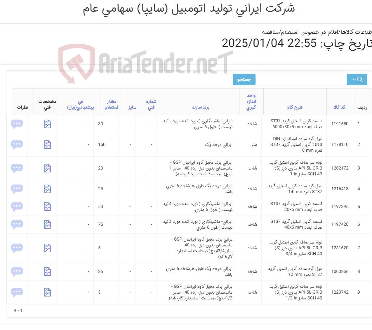 تصویر کوچک آگهی لوله سرصاف - تسمه - میل گرد -