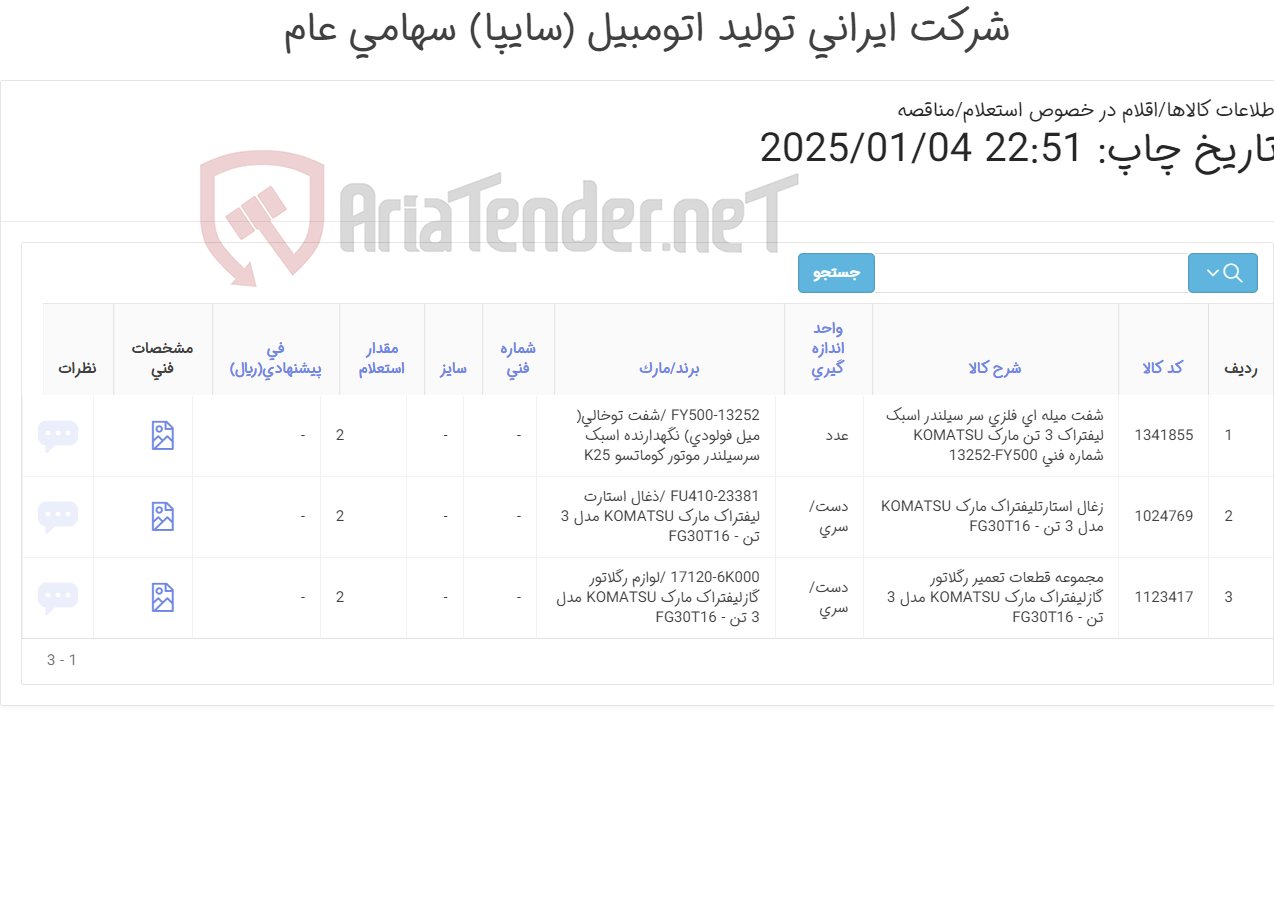 تصویر کوچک آگهی لوازم لیفتراک کوماتسویی