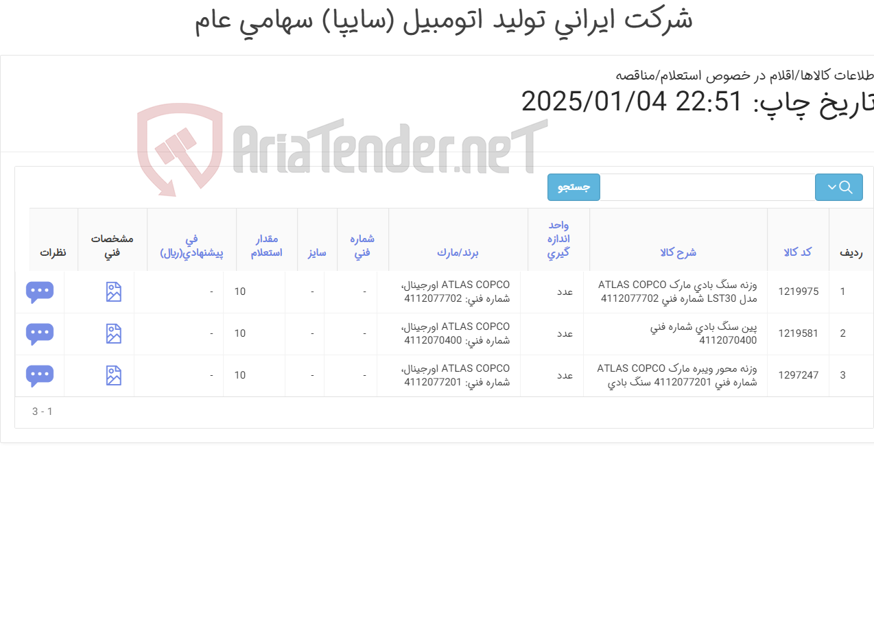 تصویر کوچک آگهی تامین سه ردیف پین و وزنه های سنگ بادی