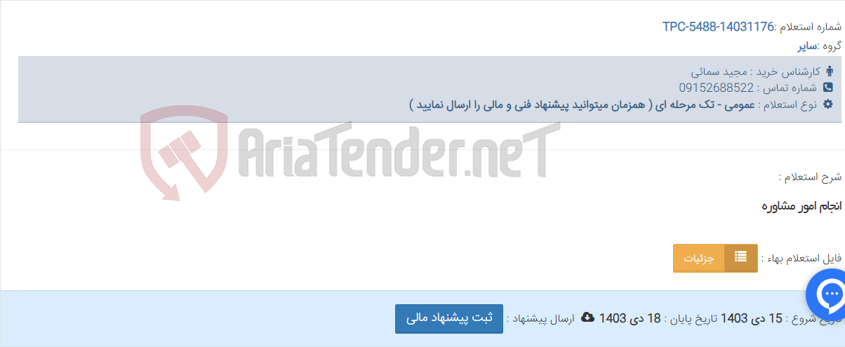 تصویر کوچک آگهی انجام امور مشاوره