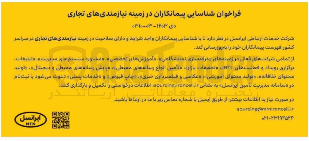 تصویر کوچک آگهی شناسایی پیمانکاران در زمینه مشاوره سیستم های مدیریت 