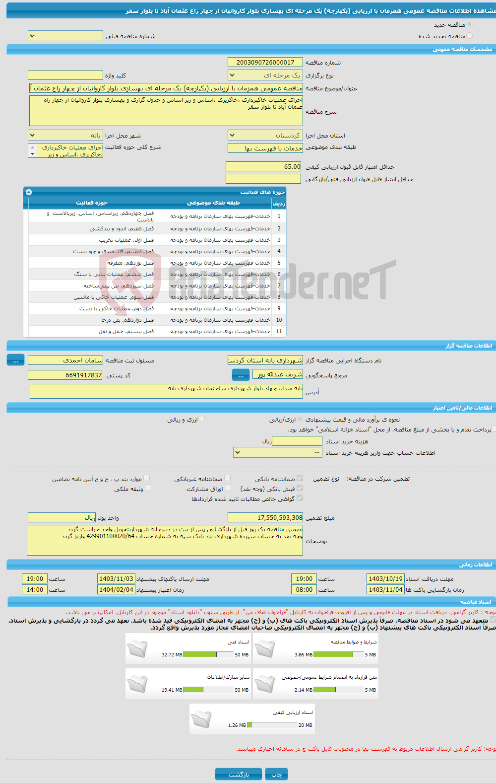 تصویر کوچک آگهی مناقصه عمومی همزمان با ارزیابی (یکپارچه) یک مرحله ای بهسازی بلوار کاروانیان از چهار راع عثمان آباد تا بلوار سقز 