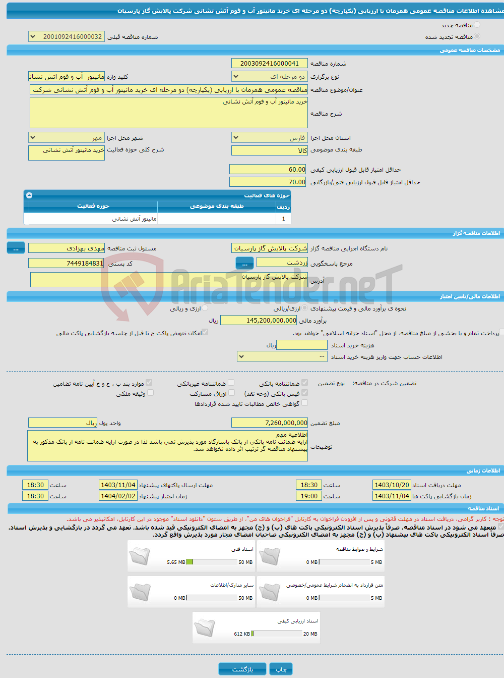 تصویر کوچک آگهی مناقصه عمومی همزمان با ارزیابی (یکپارچه) دو مرحله ای خرید مانیتور آب و فوم آتش نشانی شرکت پالایش گاز پارسیان