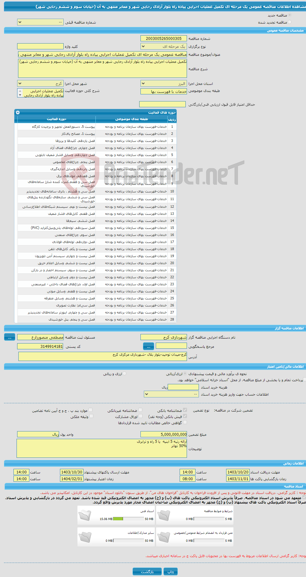 تصویر کوچک آگهی مناقصه عمومی یک مرحله ای تکمیل عملیات اجرایی پیاده راه بلوار آزادی رجایی شهر و معابر منتهی به آن (خیابان سوم و ششم رجایی شهر)