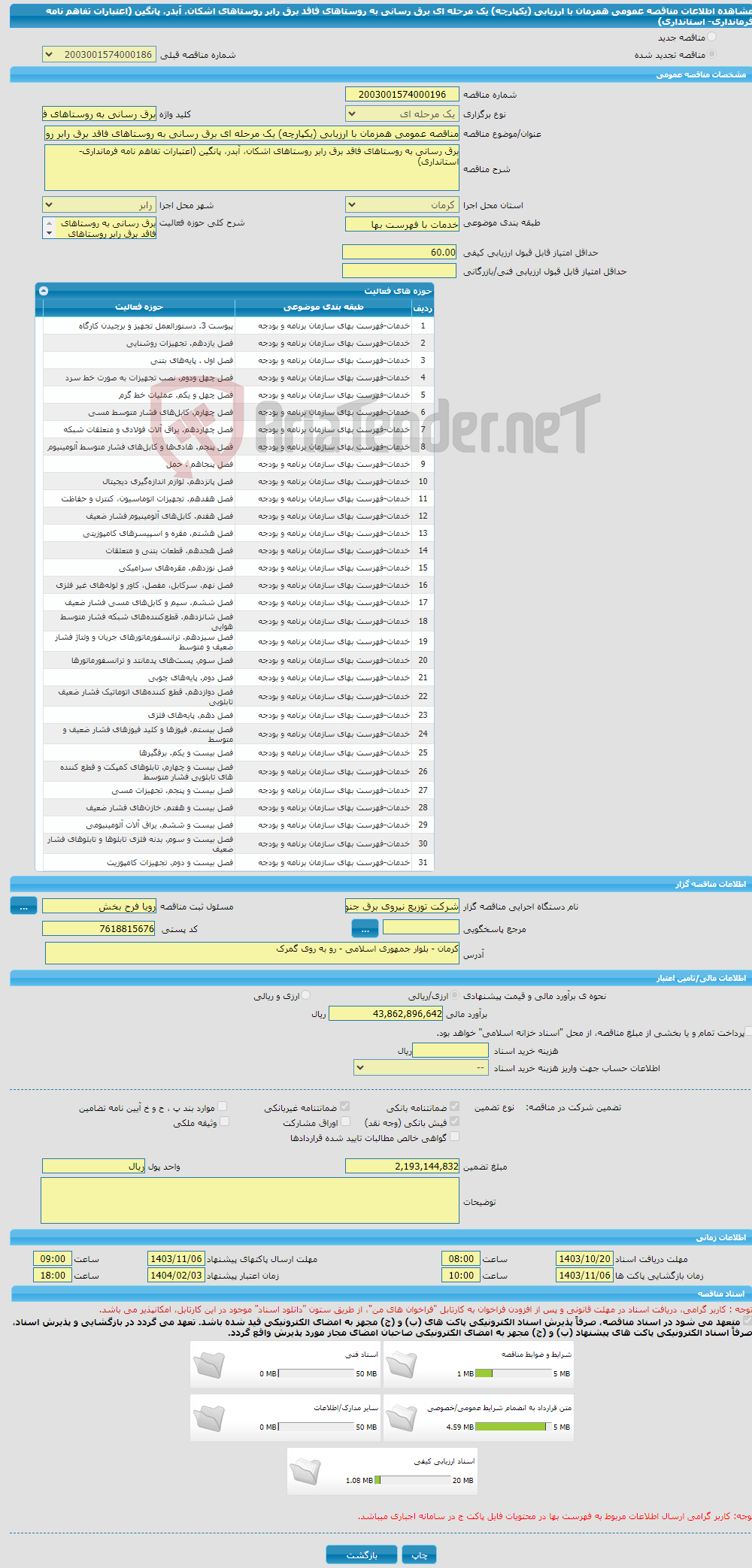 تصویر کوچک آگهی مناقصه عمومی همزمان با ارزیابی (یکپارچه) یک مرحله ای برق رسانی به روستاهای فاقد برق رابر روستاهای اشکان، آبدر، پانگین (اعتبارات تفاهم نامه فرمانداری- استانداری)
