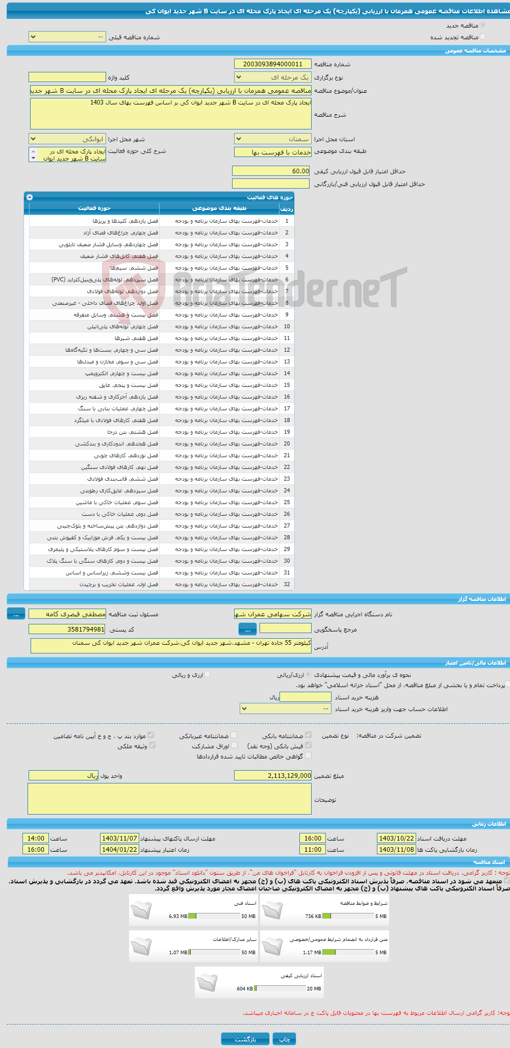 تصویر کوچک آگهی مناقصه عمومی همزمان با ارزیابی (یکپارچه) یک مرحله ای ایجاد پارک محله ای در سایت B شهر جدید ایوان کی