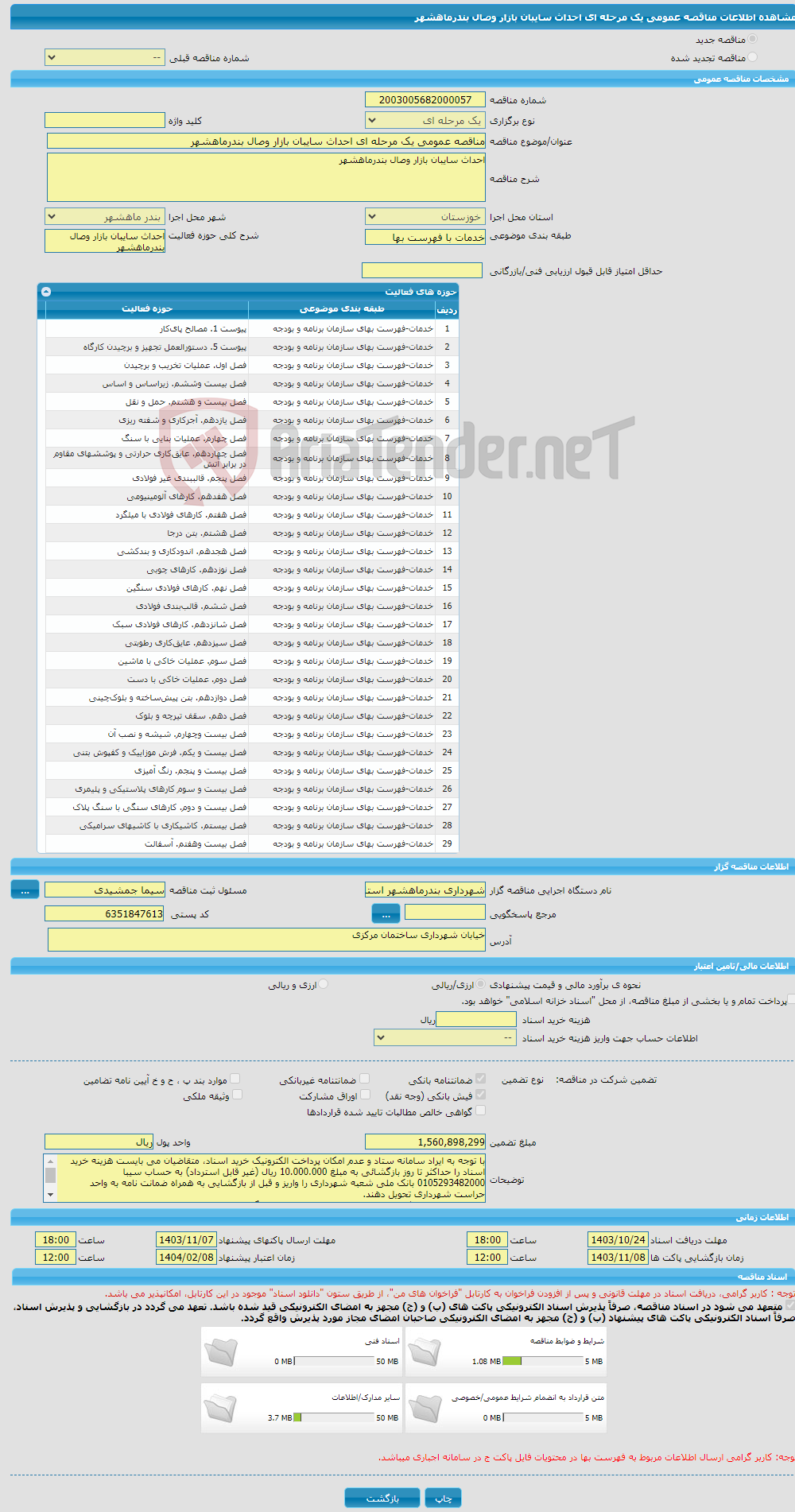 تصویر کوچک آگهی مناقصه عمومی یک مرحله ای احداث سایبان بازار وصال بندرماهشهر