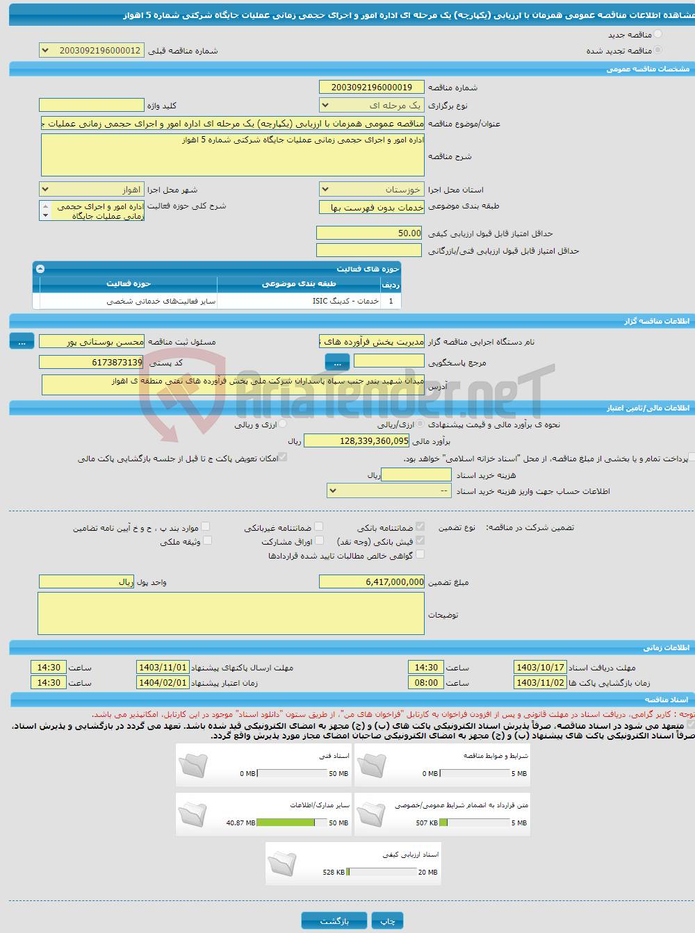 تصویر کوچک آگهی مناقصه عمومی همزمان با ارزیابی (یکپارچه) یک مرحله ای اداره امور و اجرای حجمی زمانی عملیات جایگاه شرکتی شماره 5 اهواز