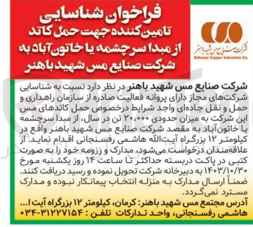 تصویر کوچک آگهی شناسایی تامین کننده جهت حمل کاتد از مبدا سرچشمه یا خاتون آباد به شرکت صنایع مس شهید باهنر به میزان حدودی 20/000 تن در سال 