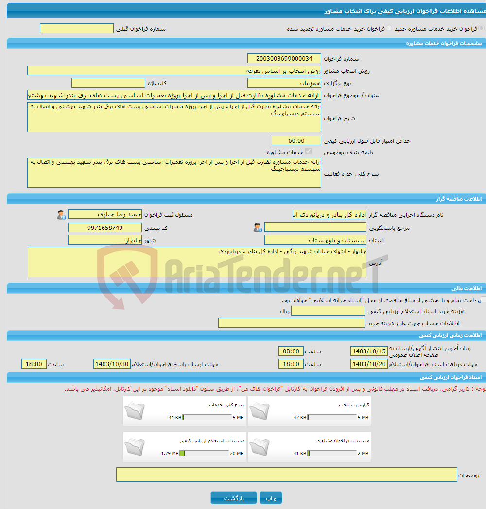 تصویر کوچک آگهی خرید خدمات مشاوره ارائه خدمات مشاوره نظارت قبل از اجرا و پس از اجرا پروژه تعمیرات اساسی پست های برق بندر شهید بهشتی و اتصال به سیستم دیسپاچینگ