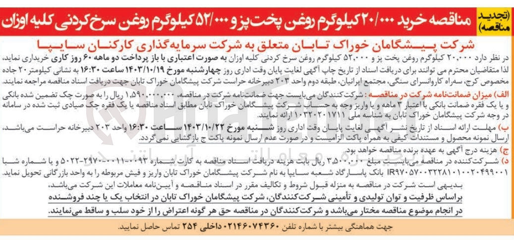 تصویر کوچک آگهی خرید 20/000 کیلوگرم روغن پخت و پز و 52/000 کیلوگرم روغن سرخ کردنی کلیه اوزان 