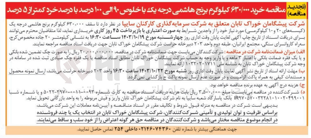 تصویر کوچک آگهی خرید 630/000 کیلوگرم برنج هاشمی درجه یک با خلوص 90 الی 100 درصد با درصد خرد کمتر از 5  درصد 