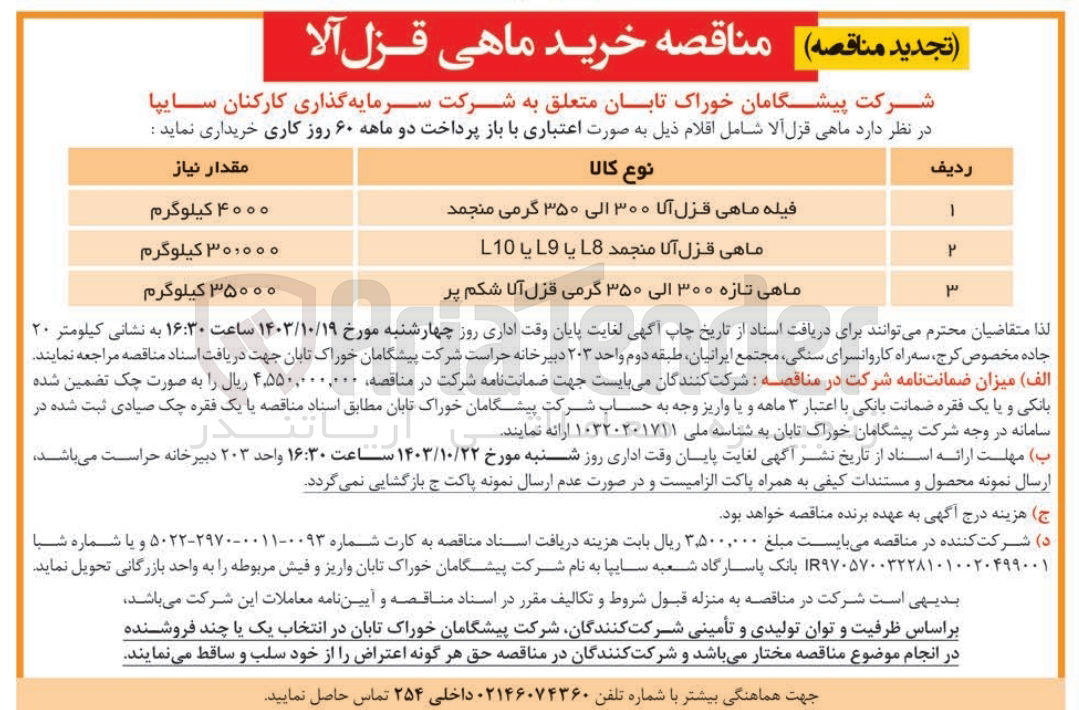تصویر کوچک آگهی خریداری ماهی قزل آلا 300 الی 350 گرمی منجمد به مقدار 4000 کیلوگرم 