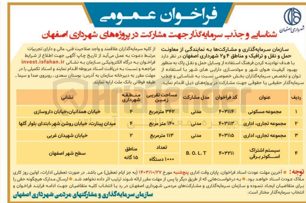 تصویر کوچک آگهی شناسایی و جذب سرمایه گذار جهت مشارکت در پروژه مجموعه مسکونی به مساحت 342 مترمربع 