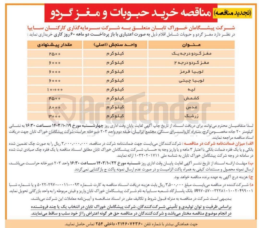 تصویر کوچک آگهی خریداری عدس به مقدار 8000 کیلوگرم 