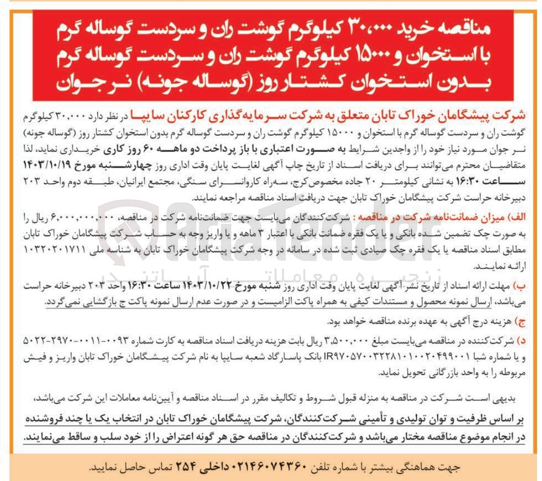 تصویر کوچک آگهی خرید 30/000 کیلوگرم گوشت ران و سردست گوساله گرم با استخوان و 15000 کیلوگرم گوشت ران و سردست گوساله گرم بدون استخوان کشتار روز(گوساله جونه ) نر جوان 