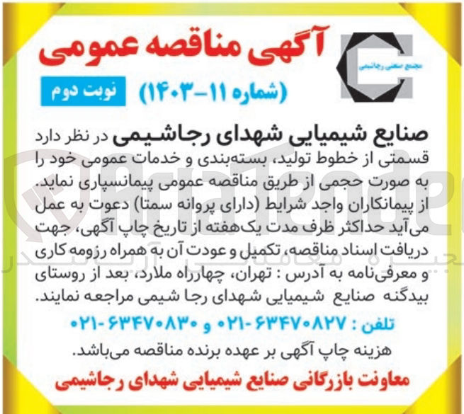 تصویر کوچک آگهی پیمانسپاری قسمتی از خطوط تولید ،بسته بندی و خدمات عمومی 