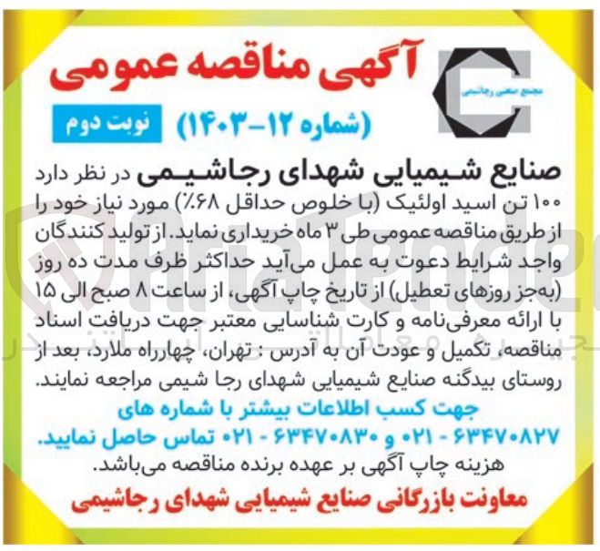 تصویر کوچک آگهی خریداری 100 تن اسید اولئیک با خلوص حداقل 68% 