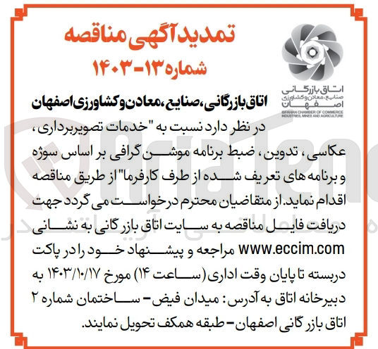 تصویر کوچک آگهی انجام خدمات تصویر برداری ،عکاسی ،تدوین ،ضبط برنامه موشن گرافی بر اساس سوژه و برنامه های تعریف شده از طرف کارفرما