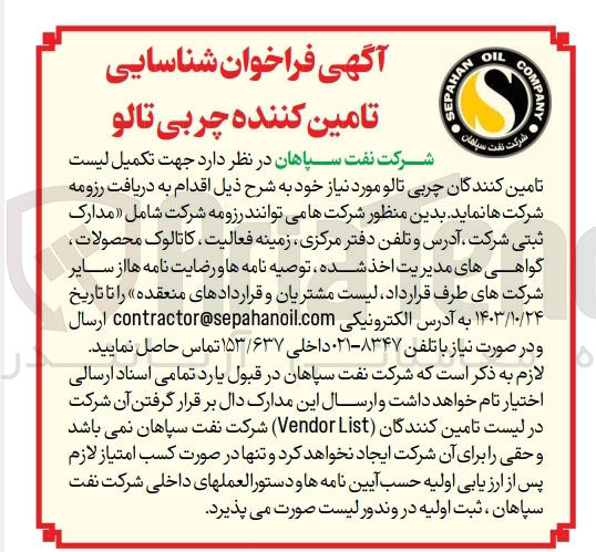 تصویر کوچک آگهی شناسایی تامین کنندگان چربی تالو موردنیاز 