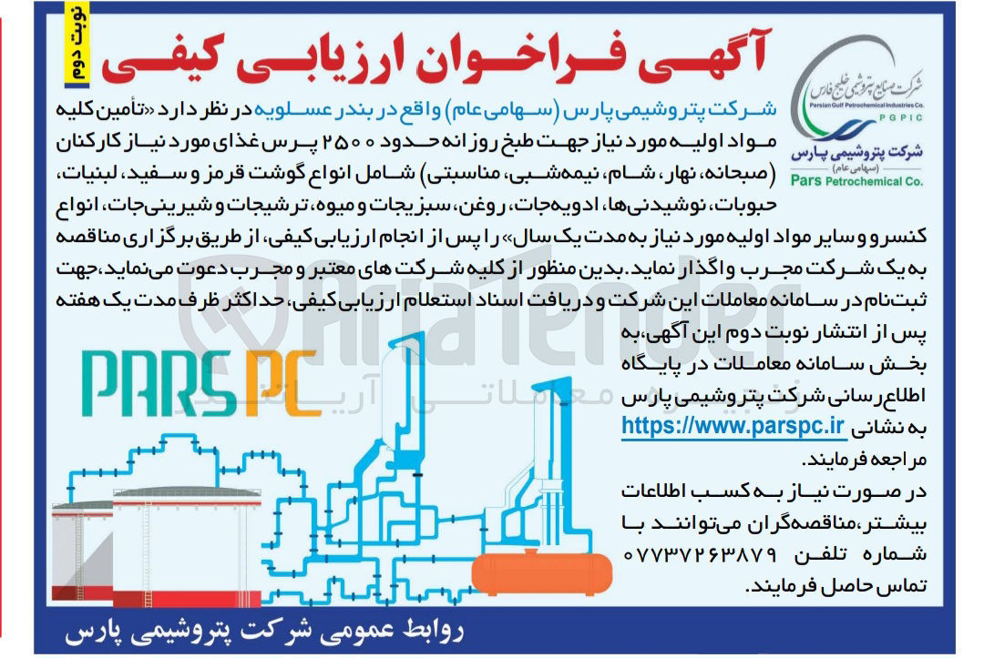 تصویر کوچک آگهی تامین کلیه مواد اولیه مورد نیاز جهت طبخ روزانه حدود ۲۵۰۰ پرس غذای مورد نیاز کارکنان، (صبحانه، نهار، شام، نیمه شبی، مناسبتی) شامل انواع گوشت قرمز و سفید، لبنیات حبوبات، نوشیدنی ها، ادویه جات، روغن، سبزیجات و میوه ترشیجات و شیرینیجات انواع کنسرو و سایر مواد اولیه مورد نیاز