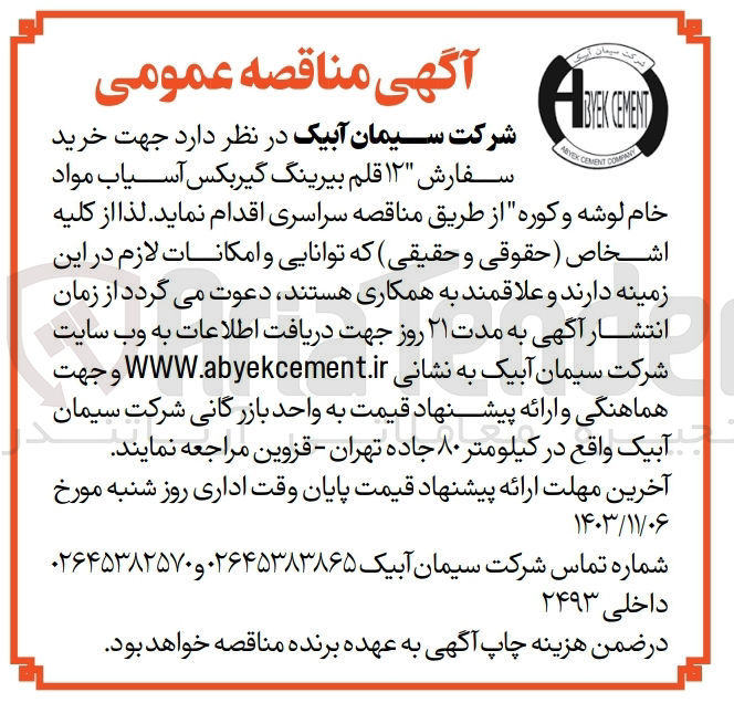 تصویر کوچک آگهی خرید سفارش 12 قلم بیرینگ گیربکس آسیاب مواد خام لوشه وکوره 
