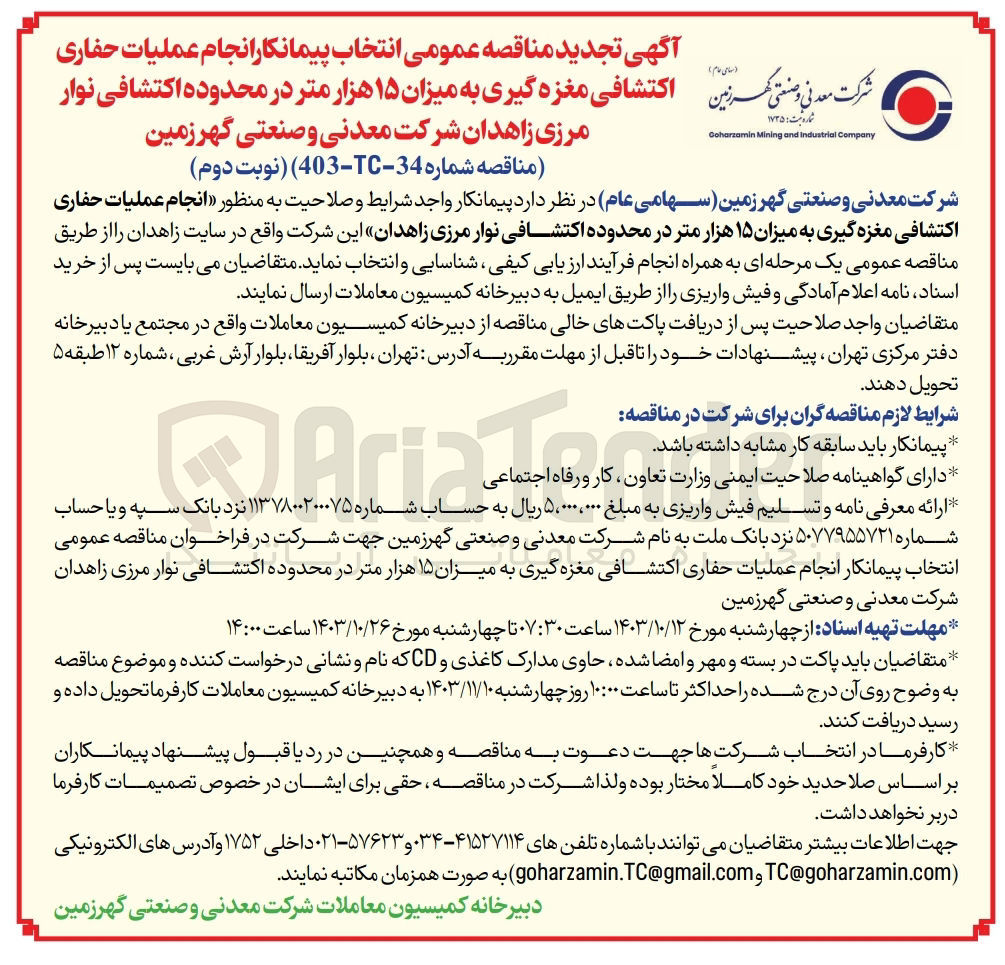 تصویر کوچک آگهی انتخاب پیمانکار انجام عملیات حفاری اکتشافی مغزه گیری به میزان 15 هزارمتر در محدوده اکتشافی نوار مرزی زاهدان 