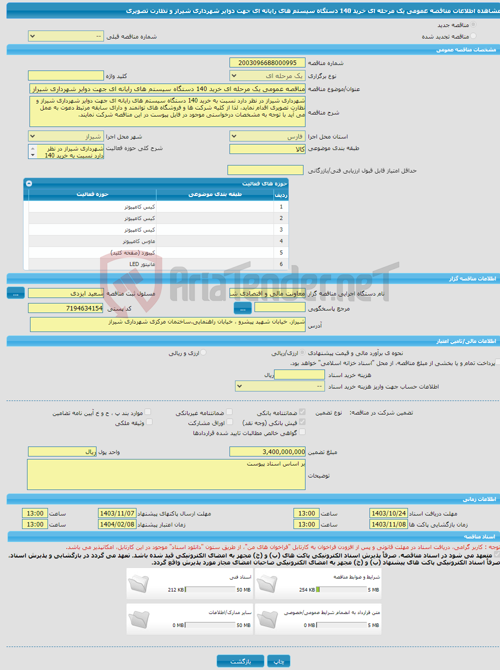 تصویر کوچک آگهی مناقصه عمومی یک مرحله ای خرید 140 دستگاه سیستم های رایانه ای جهت دوایر شهرداری شیراز و نظارت تصویری 