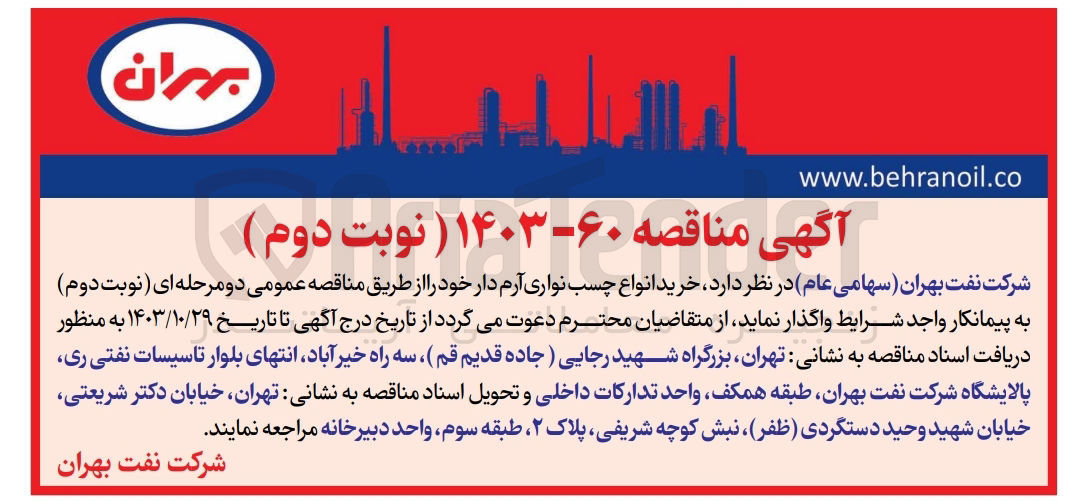 تصویر کوچک آگهی خرید انواع چسب نواری آرم دار