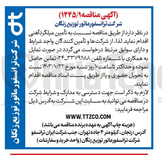 تصویر کوچک آگهی تامین میلگرد آهنی 