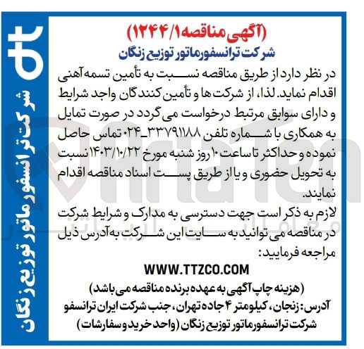 تصویر کوچک آگهی تأمین تسمه آهنی