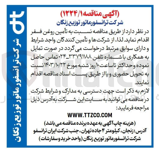 تصویر کوچک آگهی تامین روغن فسفر 