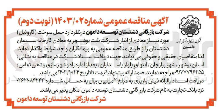 تصویر کوچک آگهی حمل سوخت (گازوئیل ) موردنیاز معادن از انبار شرکت نفت بوشهر به معادن کارخانه سیمان دشتستان 