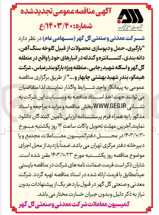 تصویر کوچک آگهی بارگیری حمل و دپوسازی محصولات از قبیل کلوخه سنگ آهن دانه بندی کنسانتره و گندله در انبارهای خود را واقع در منطقه گل گهر و اسکله شهید رجایی منطقه ویژه بارکو بندرعباس شرکت ،هیمکو بندر شهید بهشتی چابهار و ...