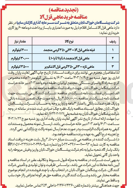 تصویر کوچک آگهی خریداری ماهی قزل آلا 300 الی 350 گرمی منجمد به مقدار 4000 کیلوگرم 