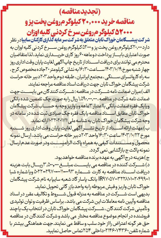 تصویر کوچک آگهی خرید 20/000 کیلوگرم روغن پخت و پز و 52/000 کیلوگرم روغن سرخ کردنی کلیه اوزان 