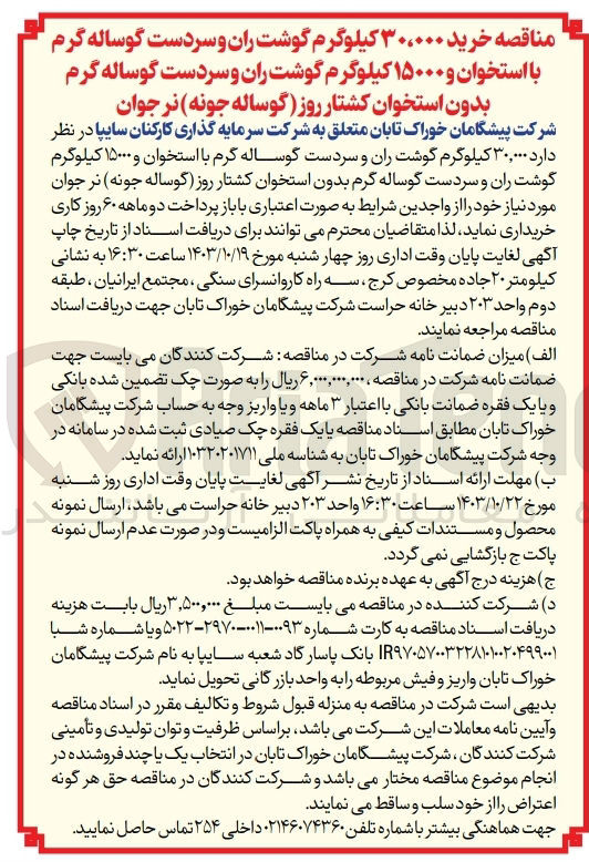 تصویر کوچک آگهی خرید 30/000 کیلوگرم گوشت ران و سردست گوساله گرم با استخوان و 15000 کیلوگرم گوشت ران و سردست گوساله گرم بدون استخوان کشتار روز (گوساله جونه) نر جوان 