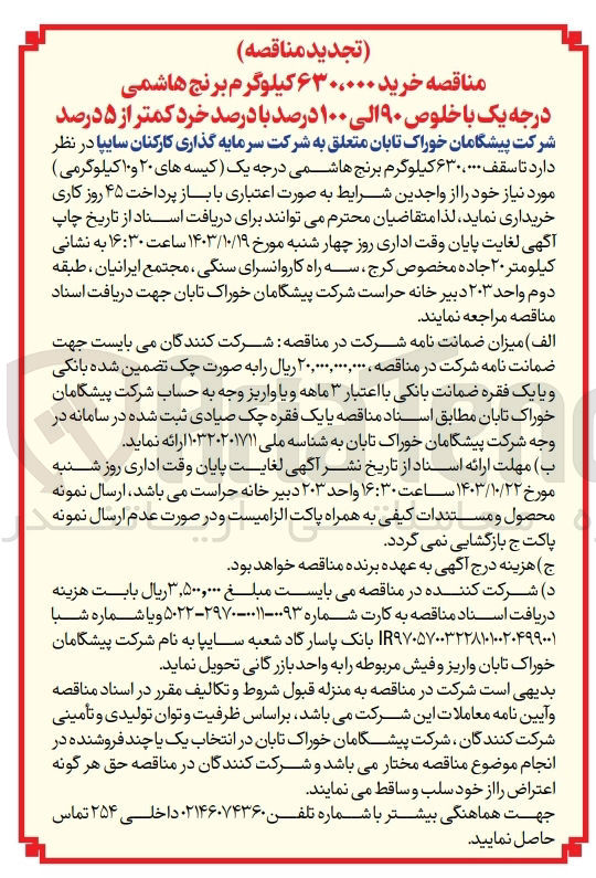 تصویر کوچک آگهی خرید 630/000 کیلوگرم برنج هاشمی درجه یک با خلوص 90 الی 100 درصد با درصد خرد کمتر از 5  درصد 
