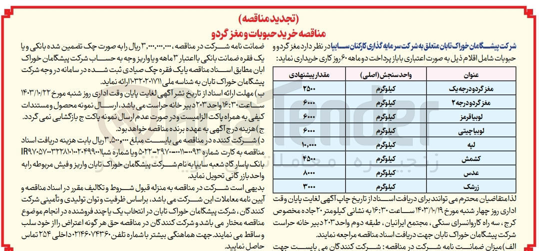 تصویر کوچک آگهی خرید کشمش به مقدار 4500 کیلوگرم 