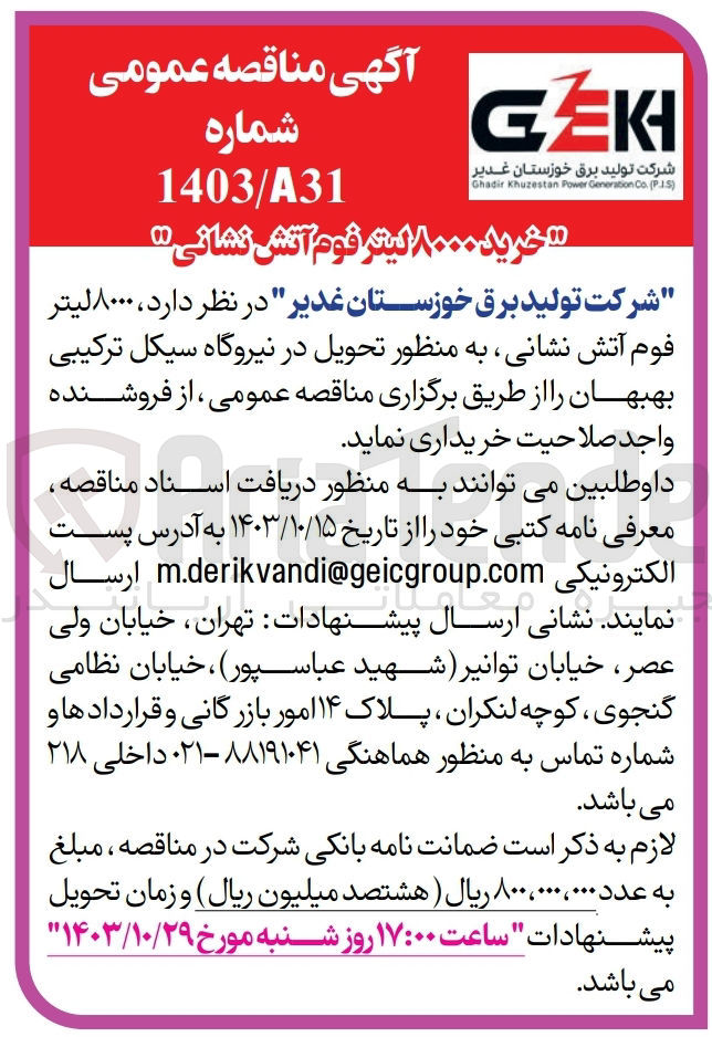 تصویر کوچک آگهی خرید 8000لیتر فوم آتش نشانی 