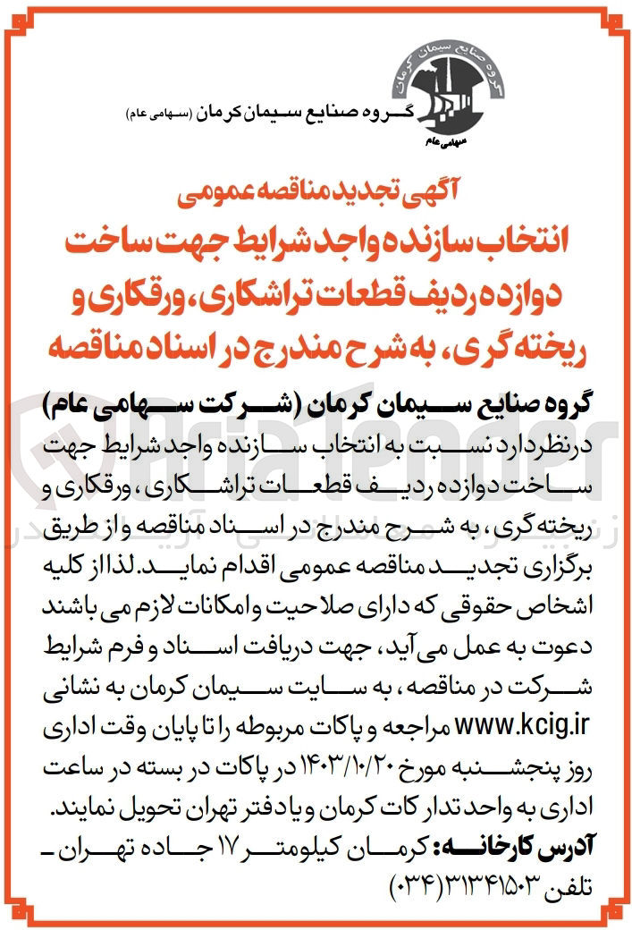 تصویر کوچک آگهی ساخت دوازده ردیف قطعات تراشکاری ،ورقکاری و ریخته گری 