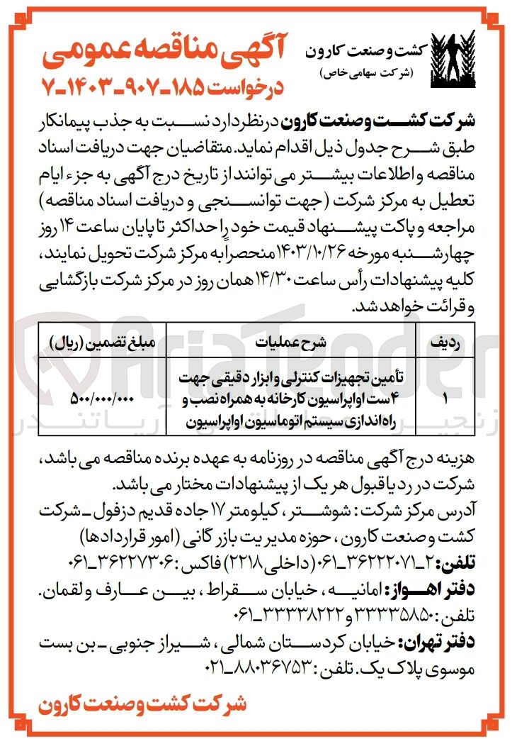 تصویر کوچک آگهی تامین تجهیزات کنترلی و ابزار دقیقی جهت 4 ست اواپراسیون کارخانه به همراه نصب و راه اندازی سیستم اتوماسیون اواپراسیون 