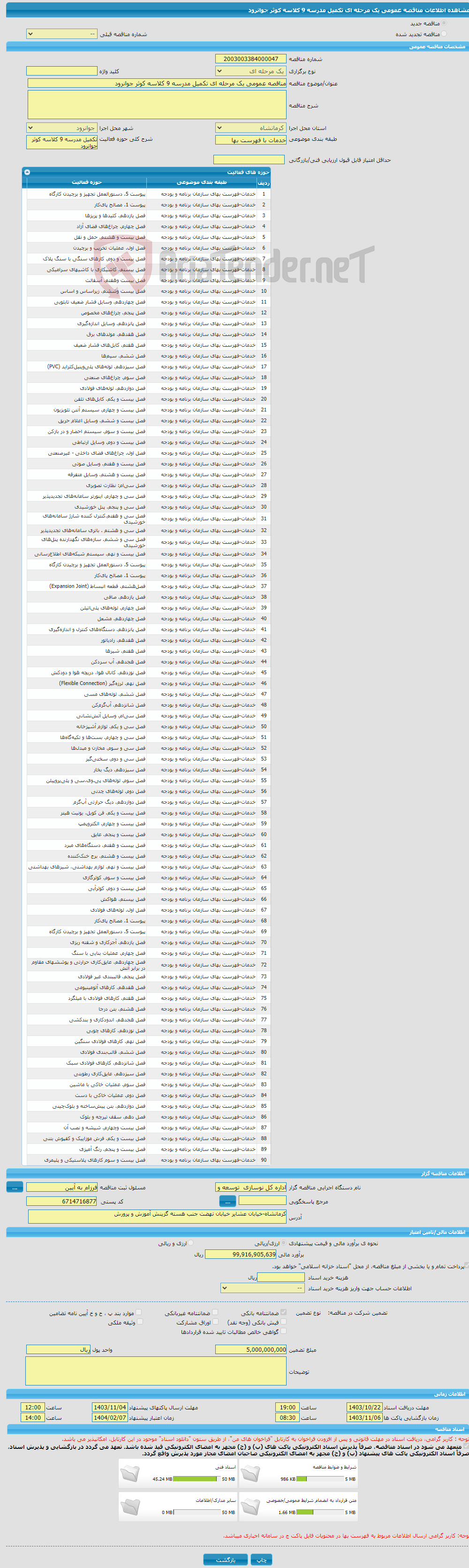 تصویر کوچک آگهی مناقصه عمومی یک مرحله ای تکمیل مدرسه 9 کلاسه کوثر جوانرود