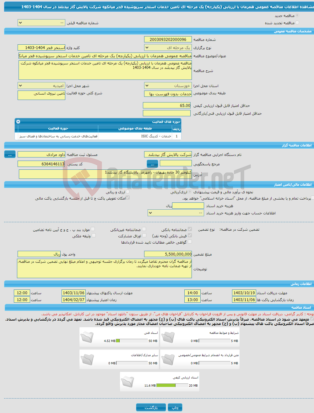 تصویر کوچک آگهی مناقصه عمومی همزمان با ارزیابی (یکپارچه) یک مرحله ای تامین خدمات استخر سرپوشیده فجر میانکوه شرکت پالایش گاز بیدبلند در سال 1404-1403