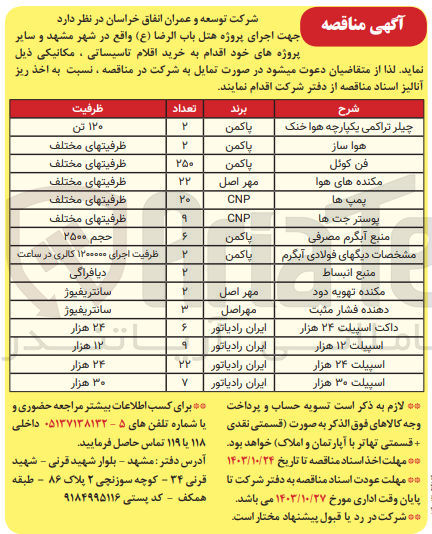 تصویر کوچک آگهی خریداری منبع انبساط 