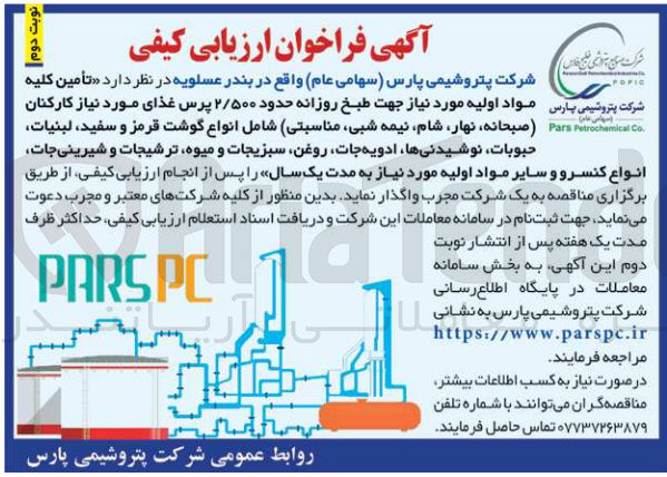 تصویر کوچک آگهی تامین کلیه مواد اولیه مورد نیاز جهت طبخ روزانه حدود ۲۵۰۰ پرس غذای مورد نیاز کارکنان، (صبحانه، نهار، شام، نیمه شبی، مناسبتی) شامل انواع گوشت قرمز و سفید، لبنیات حبوبات، نوشیدنی ها، ادویه جات، روغن، سبزیجات و میوه ترشیجات و شیرینیجات انواع کنسرو و سایر مواد اولیه مورد نیاز