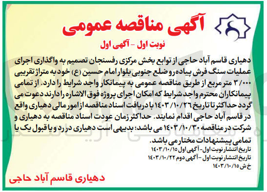 تصویر کوچک آگهی واگذاری اجرای عملیات سنگ فرش پیاده رو ضلع جنوبی بلوار امام  حسین به متراژ 3/000مترمربع 