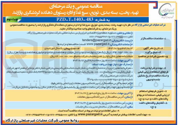 تصویر کوچک آگهی تهیه پخت بسته بندی توزیع سرو غذا و اداره رستوران دهکده گردشگری پازارلند 