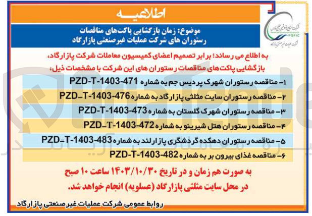 تصویر کوچک آگهی تهیه، پخت، بسته بندی، توزیع ،سروغذا و اداره رستوران شهرک پردیس جم 