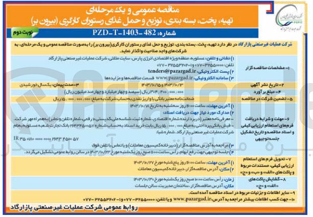 تصویر کوچک آگهی تهیه پخت بسته بندی توزیع و حمل غذای رستوران کارگری (بیرون بر)